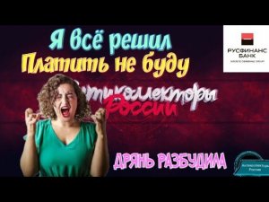 Я ВСЁ РЕШИЛ ПЛАТИТЬ НЕ БУДУ | ДРЯНЬ РАЗБУДИЛА ИЗ РУСФИНАНС | АНТИКОЛЛЕКТОРЫ РОССИИ | ГАГАРИН |