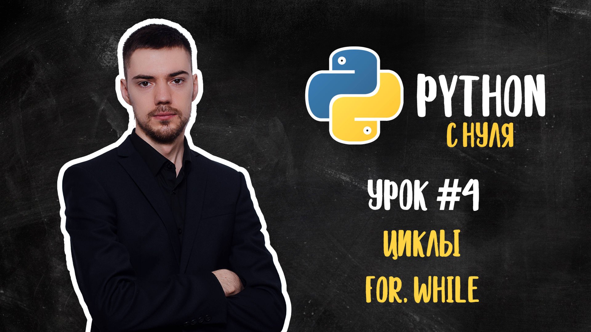 Python с нуля. Урок 4 | Циклы (for, while) смотреть онлайн