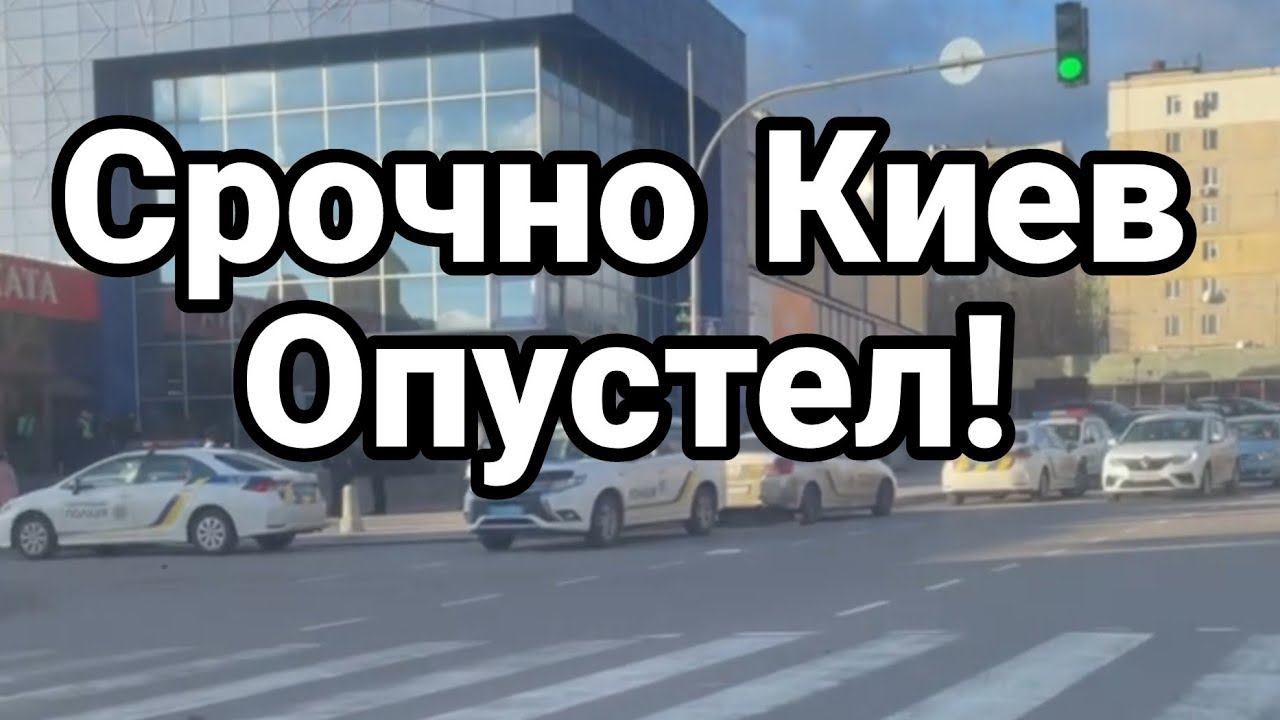 СР0ЧН0 КИЕВ 0ПУСТЕЛ! 0БЛАВЫ ДАЖЕ В Б0ЛЬНИЦАХ!