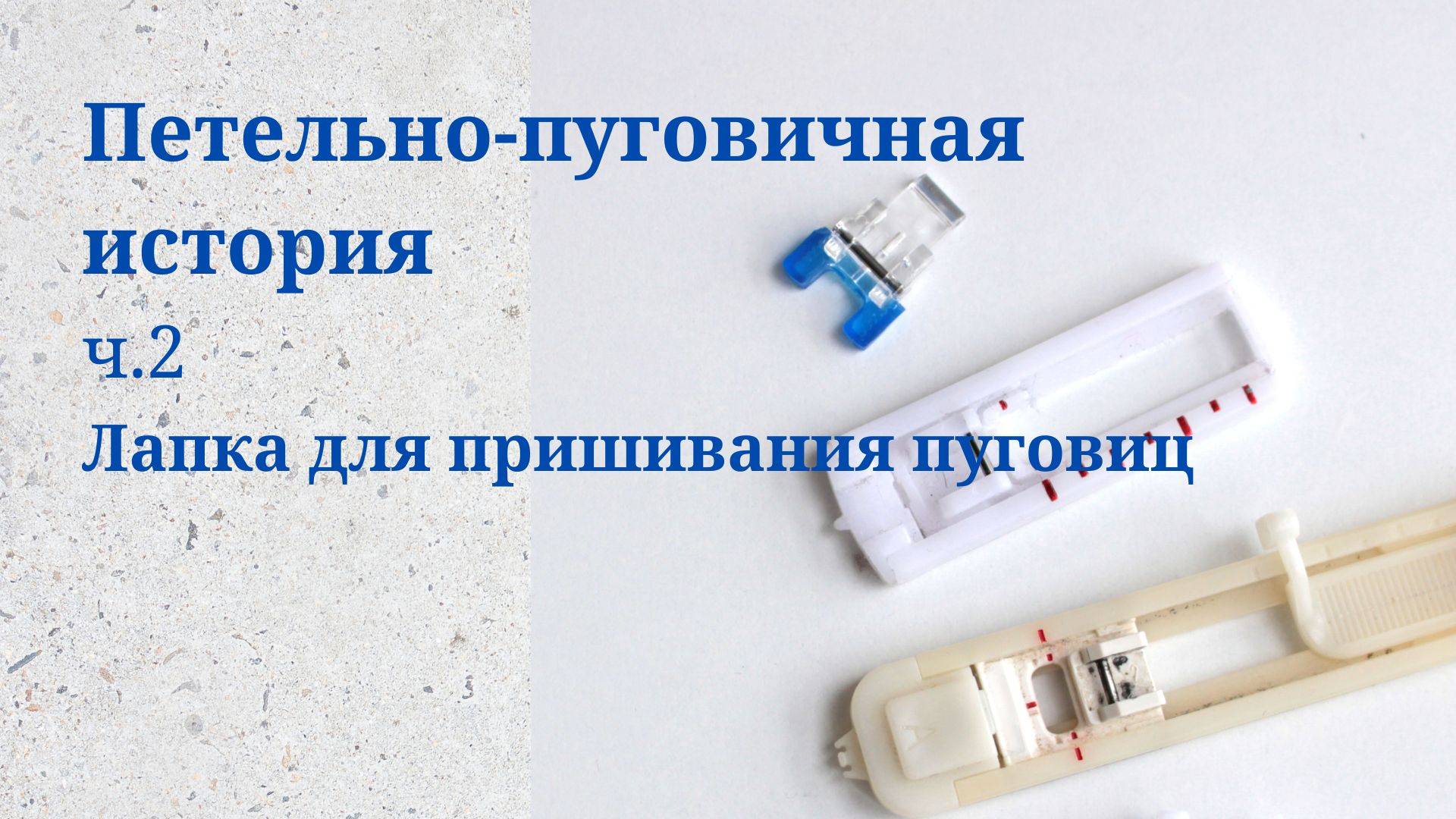 Лапка для пришивания пуговиц - Как работать - Как ставить смотреть онлайн