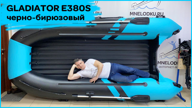 Лодка GLADIATOR E380S черно-бирюзовый смотреть онлайн