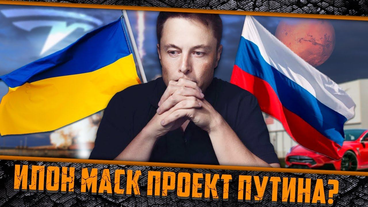 Илон Маск - проект спецслужб? смотреть онлайн