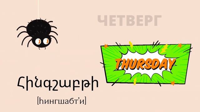 ДНИ НЕДЕЛИ НА АРМЯНСКОМ | для детей смотреть онлайн
