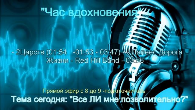 Час вдохновения на Радио Пилигрим смотреть онлайн