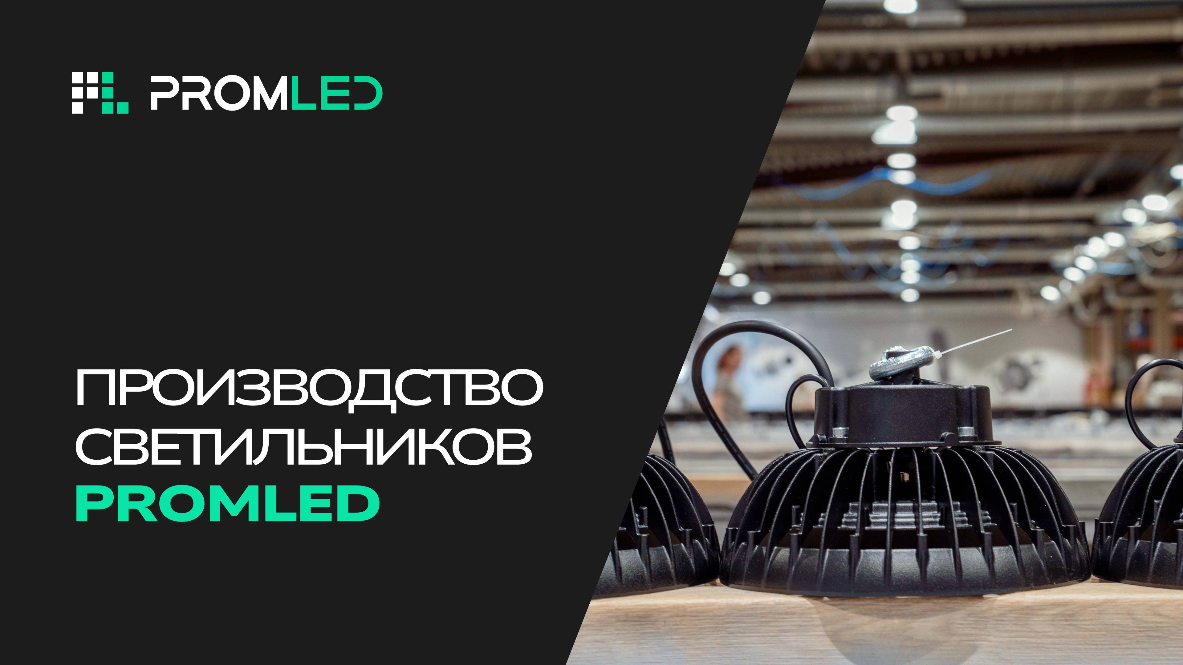 Производство светодиодных светильников PromLED