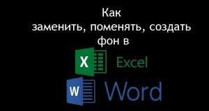Как поменять фон в Excel, Word.mp4