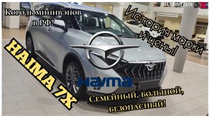 HAIMA 7X. Минивэн ВНЕ КОНКУРЕНЦИИ! История марки, Цены, Обзор.