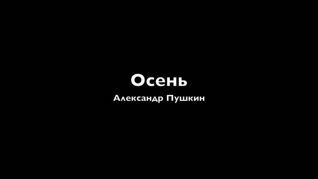 Александр Пушкин - Осень смотреть онлайн