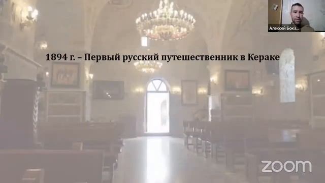 Бокатов А.Ю. Постройка православной церкви в Кераке (Заиорданье) в 1849 году (17 марта 2023) смотреть онлайн