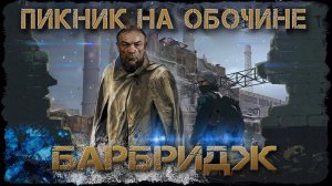 Пикник на обочине/3-я серия/Барбридж