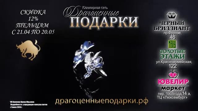 Именинникам - Тельцам дарите драгоценные подарки! смотреть онлайн
