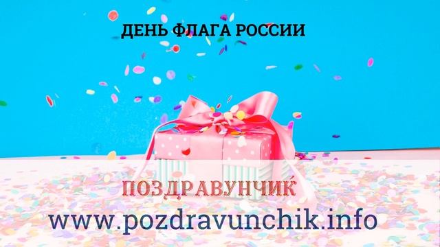 День флага России смотреть онлайн