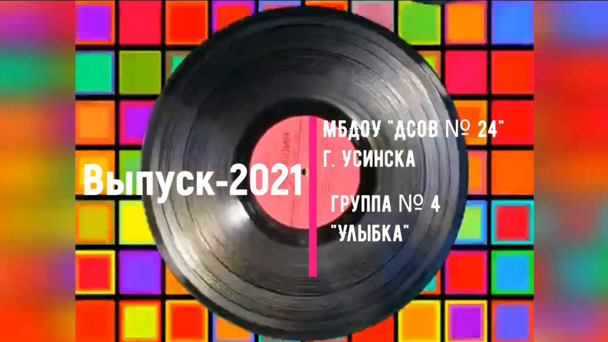 выпуск 2021 Группа № 4.mp4 смотреть онлайн