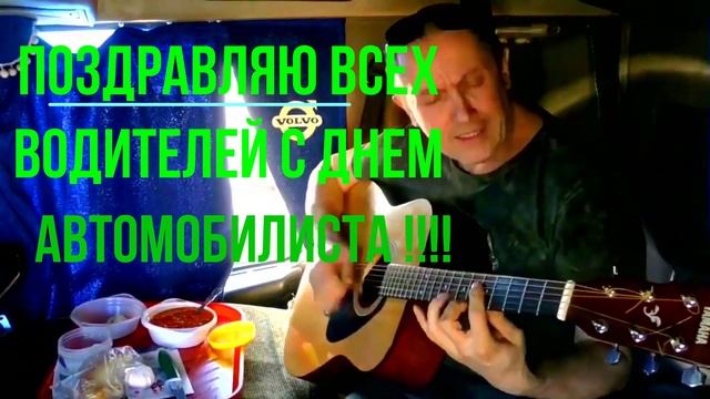 ДАЛЬНОБОЙЩИК ЗАЖИГАЕТ НА ГИТАРЕ СУПЕР ПЕСНЮ ..С ДНЕМ АВТОМОБИЛИСТА !!!  ВСЕГДА СЧАСТЛИВОЙ ДОРОГИ !