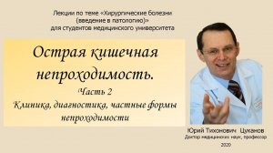 Острая непроходимость кишечника, часть 2. Лекция для студентов медуниверситета