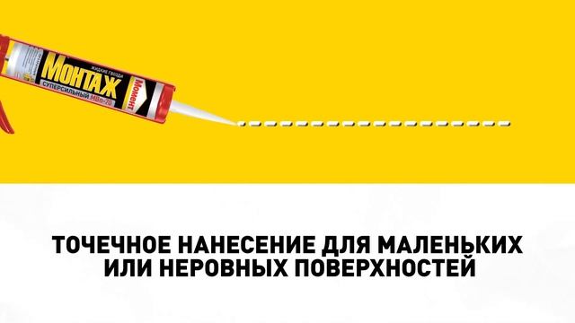 Монтажный клей Момент Монтаж в картриджах смотреть онлайн