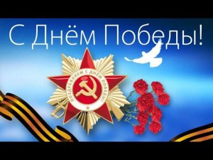 Музыкальная открытка Поздравление с Днем Победы