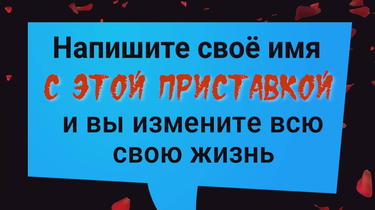 Напишите своё имя с этим словом и вы получите всё, что хотите смотреть онлайн