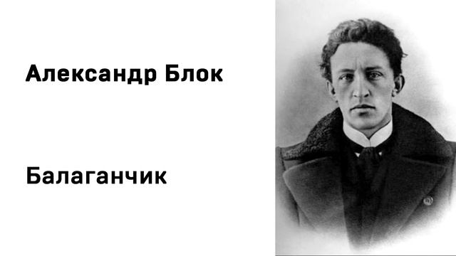 Александр Блок Балаганчик смотреть онлайн