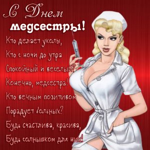 Всемирный день Медицинской Медсестры!