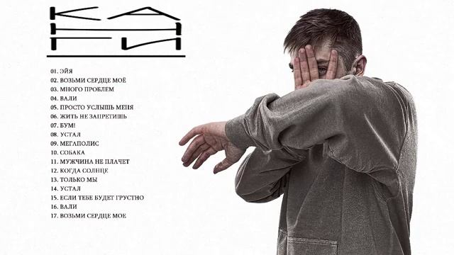 Все песни КАНГИ! смотреть онлайн