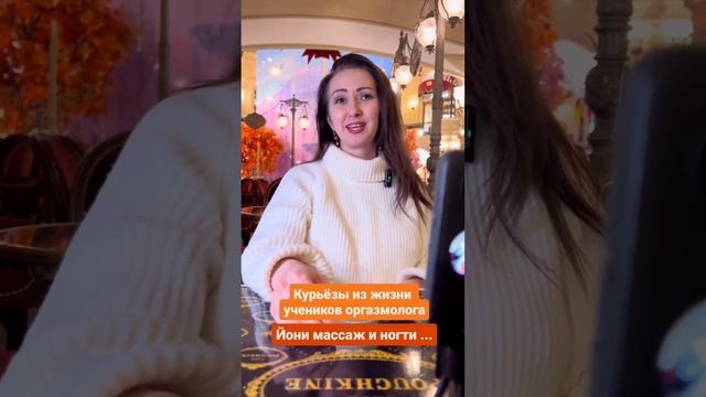 Йони массаж обучение | Курьезные отзывы учеников Академии Мужчины & Женщины смотреть онлайн