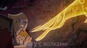 Легенда о волках _ Running with the Wolves AURORA