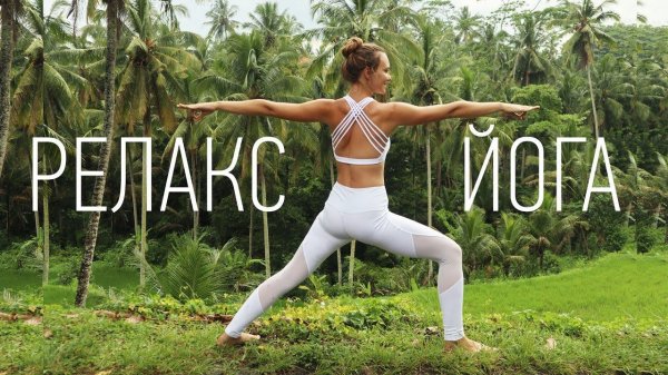 Успокаивающая Йога + Практика гармонизирующего дыхания | Йога Релакс | Йога Ona Volna | Она Волна |