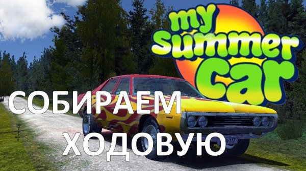 My Summer Car - Собираем ходовую