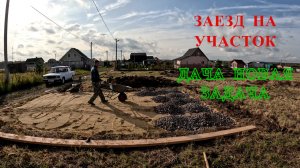 Площадка из щебня под автомобиль. Заезд на участок