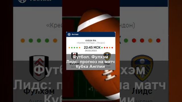 Футбол. «Фулхэм» — «Лидс»: прогноз на матч Кубка Англии
