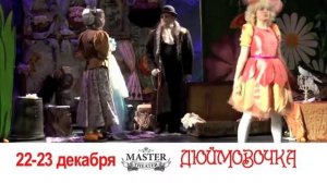 «Дюймовочка»  Музыкальная сказка для детей