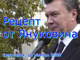 Рецепт от Януковича смотреть онлайн