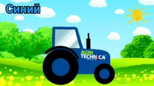 По полям, по полям трактор едет к нам. Учим цвета мультик. Учим цвета для детей. Учим цвета.