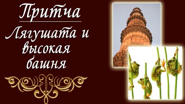 Притча Лягушата и высокая башня Вы удивитесь точно! смотреть онлайн