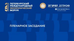 ПЛЕНАРНОЕ ЗАСЕДАНИЕ