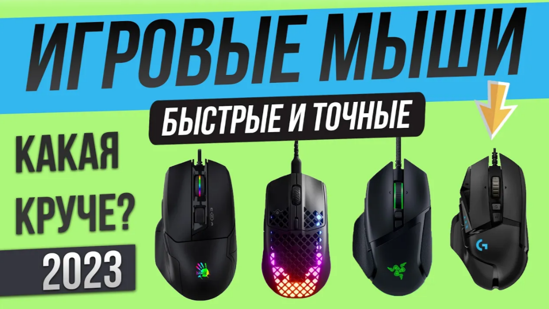 Топ-5: Лучшие игровые мыши (2023) | Рейтинг проводных игровых мышек | Как выбрать игровую мышку смотреть онлайн