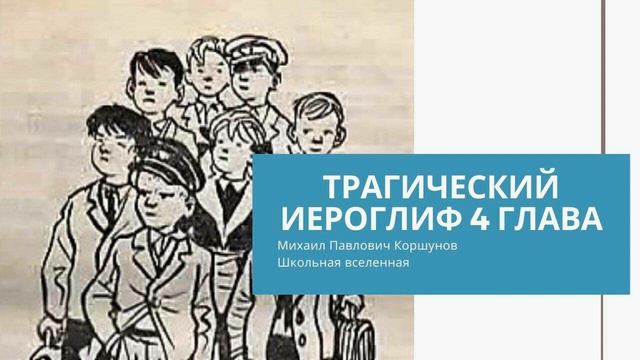 Школьная вселенная Трагический иероглиф 4 глава смотреть онлайн