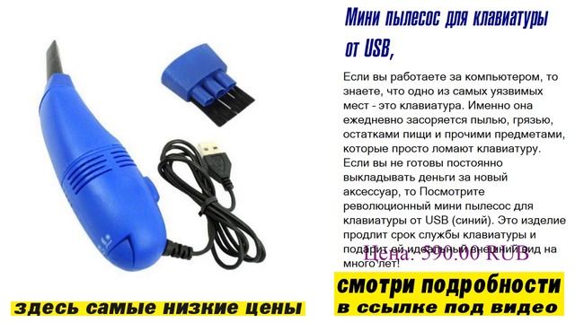 Мини пылесос для клавиатуры от USB, мнение большинства