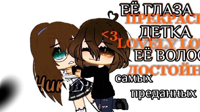 ~meme~её глаза прекрасны, детка lovely love~{Gacha nox}~ смотреть онлайн