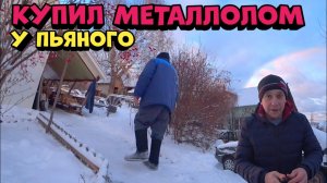 Купил Металлолом У Пьяного Мужика! Сколько Можно Заработать На Металле!