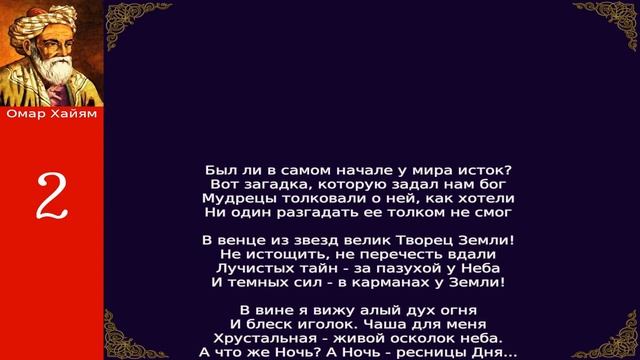 Омар Хайям Рубаи избранное часть 2 смотреть онлайн