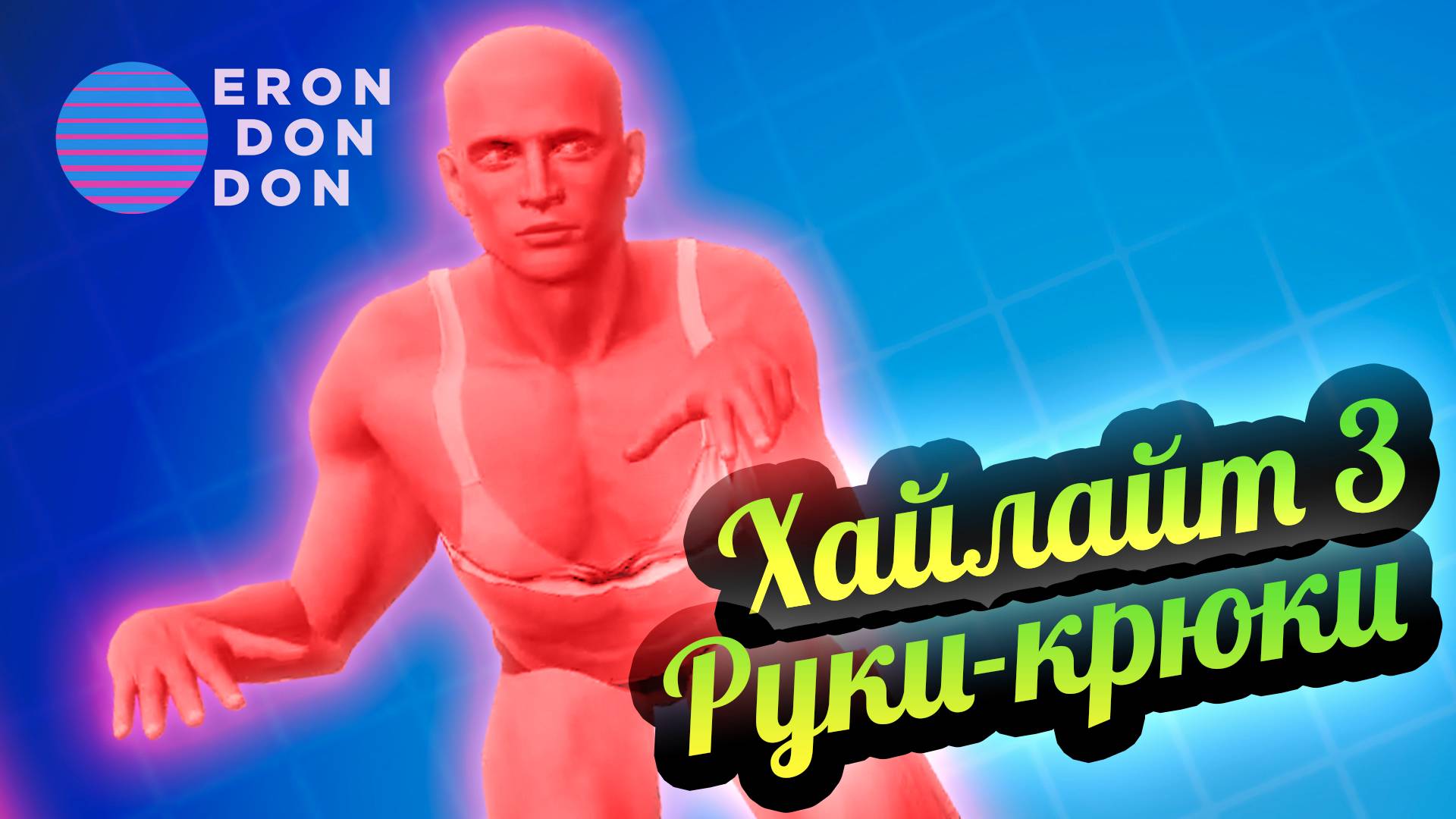 Хайлайты 3 💚 Руки-крюки смотреть онлайн
