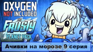Oxygen Not Included The Frosty Planet Pack Ачивки на морозе 9 серия