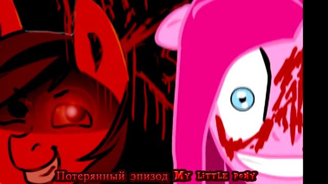Крипипаста: Потерянный эпизод My little pony смотреть онлайн