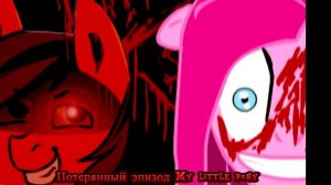 Крипипаста: Потерянный эпизод My little pony