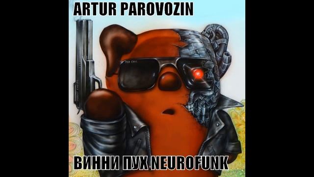 ВИННИ ПУХ NEUROFUNK