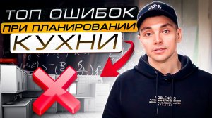 ОШИБКИ ПЛАНИРОВАНИЯ КУХНИ. Правильная Эргономика кухни. Правильное планирование кухни