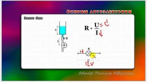 Основы автоэлектрики 36 Закон Ома-5