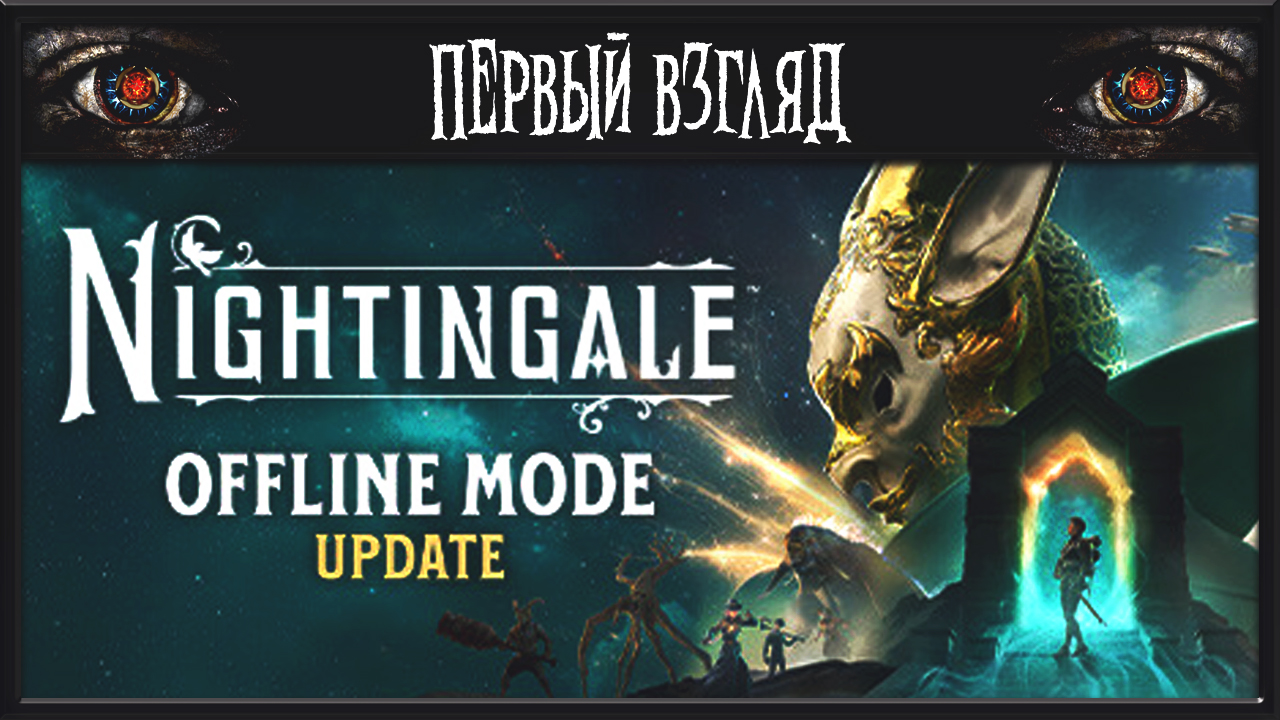 Nightingale ► ПЕРВЫЙ ВЗГЛЯД ► НОВЫЙ ВЫЖИВАЧ 2024 ГОДА смотреть онлайн